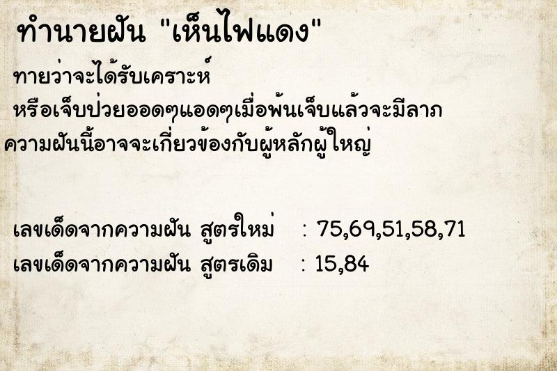 ทำนายฝันทำนายฝันเห็นไฟแดง
