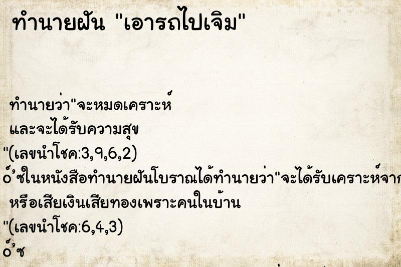 ทำนายฝัน เอารถไปเจิม ทำนายฝัน เอารถไปเจิม