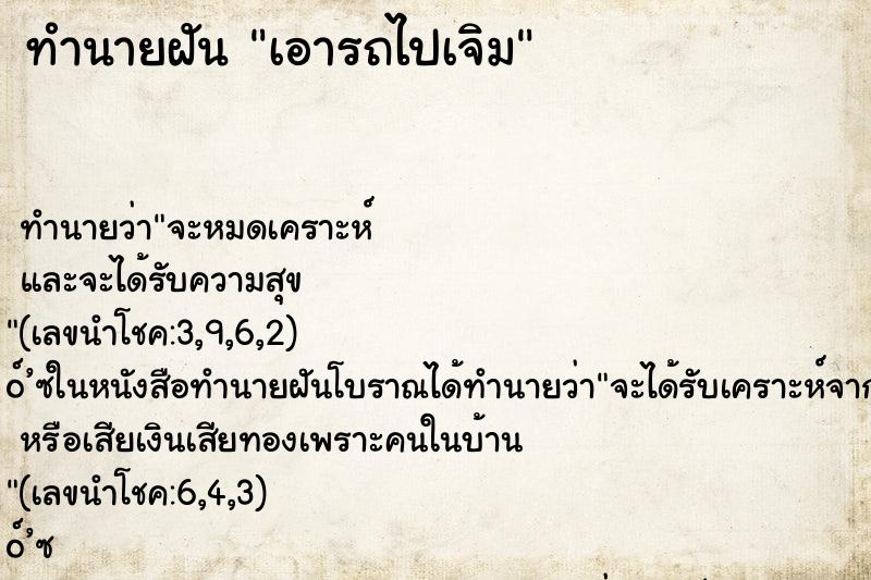 ทำนายฝัน เอารถไปเจิม ตำราโบราณ แม่นที่สุดในโลก