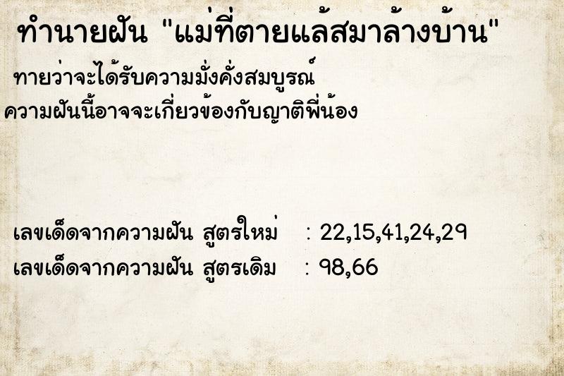 ทำนายฝันแม่ที่ตายแล้สมาล้างบ้าน ทำนายฝันทำนายฝันแม่ที่ตายแล้สมาล้างบ้าน