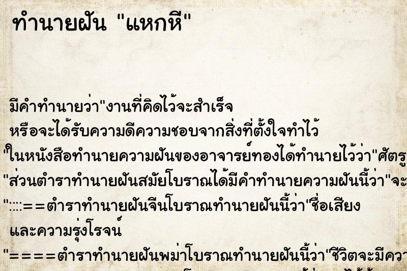 ทำนายฝันทำนายฝันแหกหี