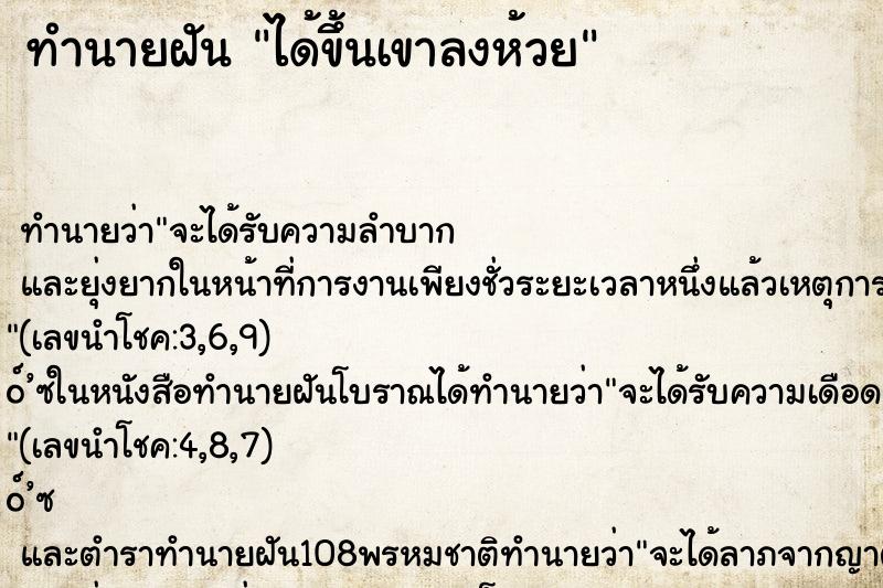 ทำนายฝัน ได้ขึ้นเขาลงห้วย