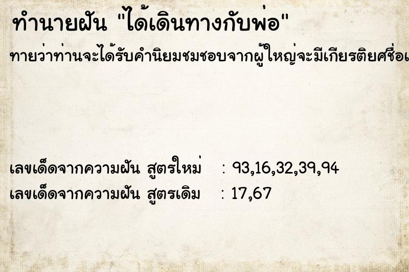 ทำนายฝันทำนายฝันได้เดินทางกับพ่อ
