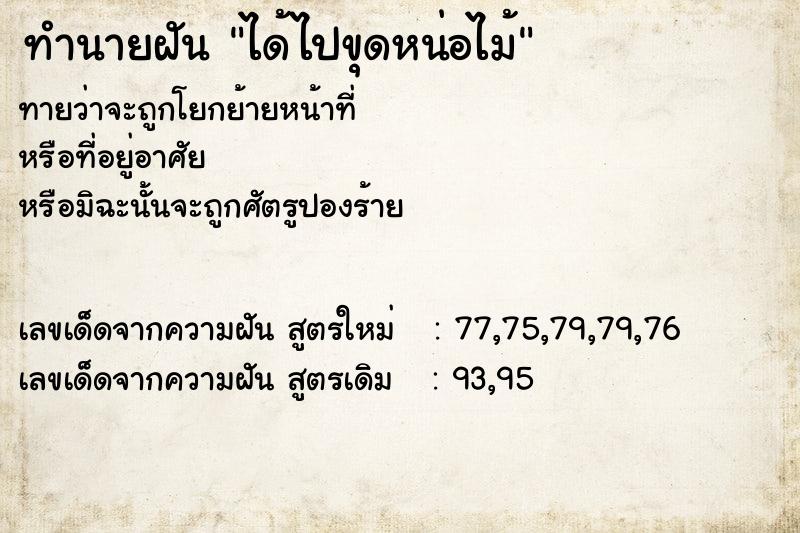 ทำนายฝันทำนายฝันได้ไปขุดหน่อไม้