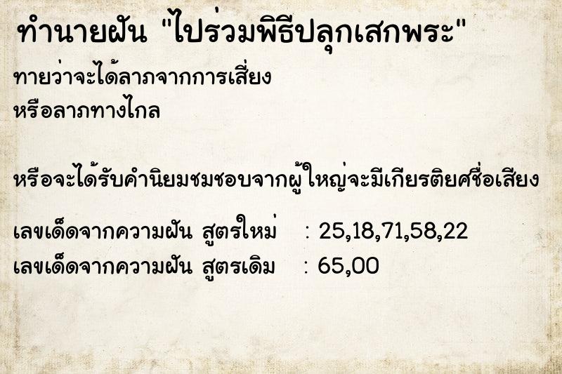 ทำนายฝันทำนายฝันไปร่วมพิธีปลุกเสกพระ
