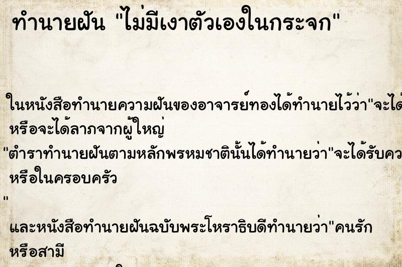 ทำนายฝันไม่มีเงาตัวเองในกระจก ทำนายฝันทำนายฝันไม่มีเงาตัวเองในกระจก