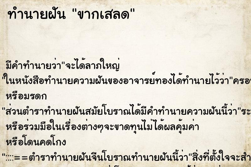 ทำนายฝัน ขากเสลด ทำนายฝัน ขากเสลด
