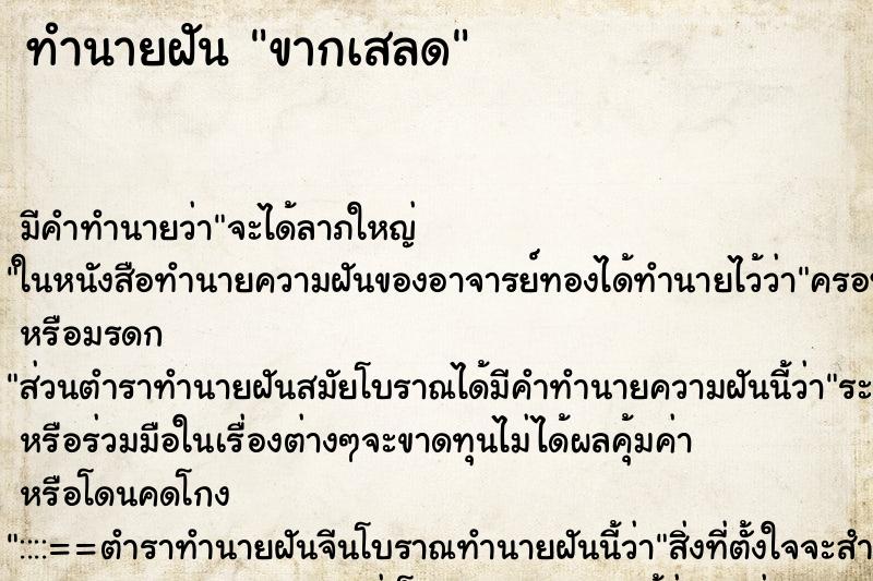 ทำนายฝัน ขากเสลด ตำราโบราณ แม่นที่สุดในโลก