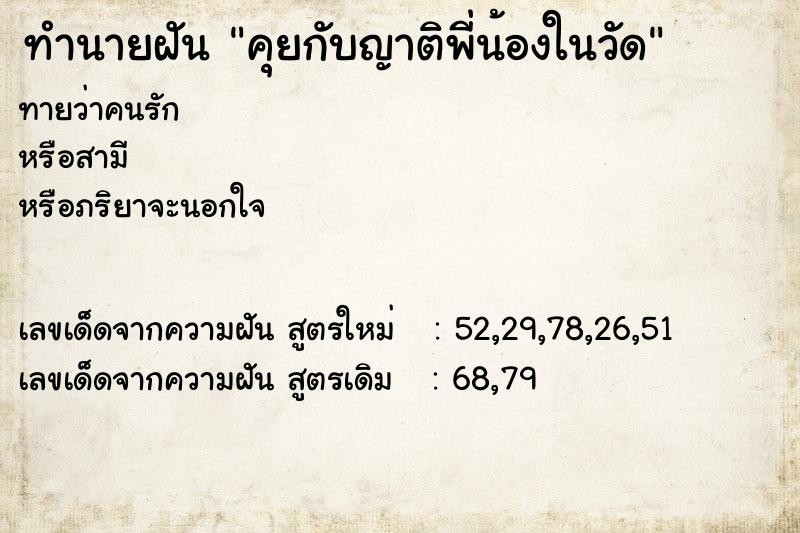 ทำนายฝันทำนายฝันคุยกับญาติพี่น้องในวัด