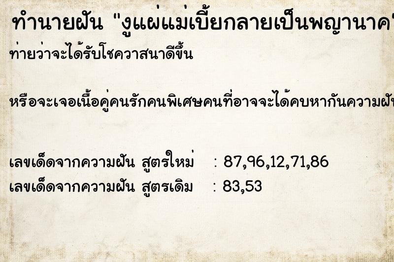 ทำนายฝัน งูแผ่แม่เบี้ยกลายเป็นพญานาค