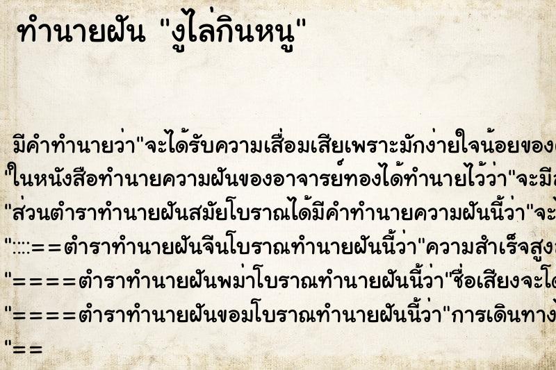 ทำนายฝัน งูไล่กินหนู ทำนายฝัน งูไล่กินหนู