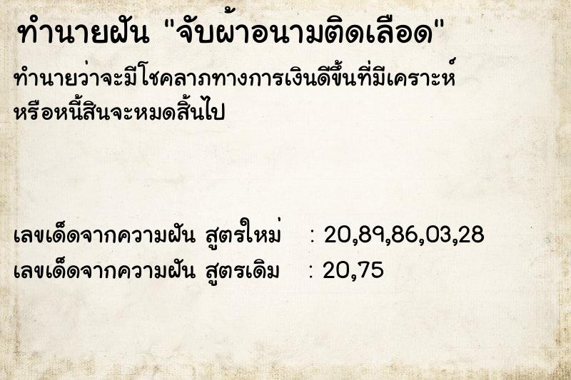 ทำนายฝันจับผ้าอนามติดเลือด ทำนายฝันทำนายฝันจับผ้าอนามติดเลือด