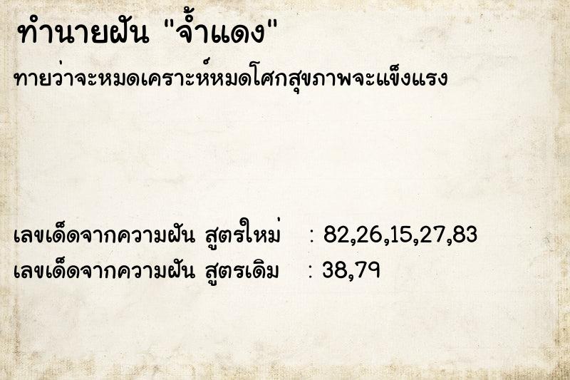 ทำนายฝันจ้ำแดง ทำนายฝันทำนายฝันจ้ำแดง