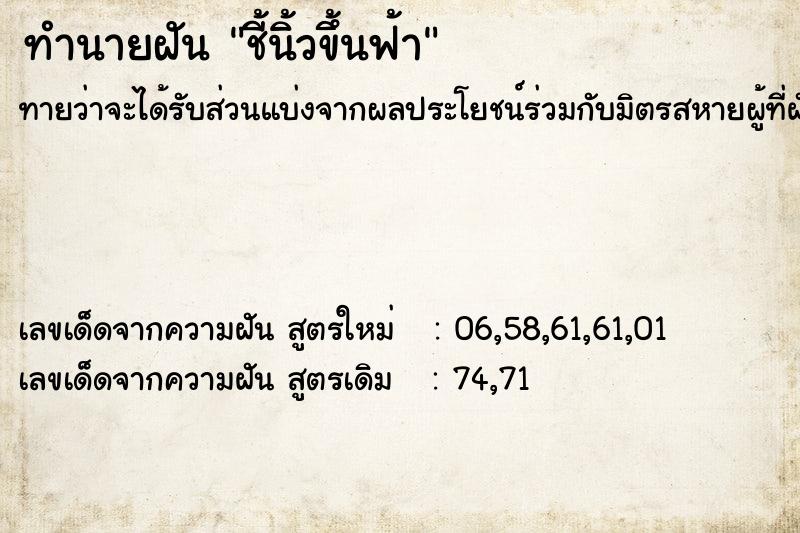 ทำนายฝันชี้นิ้วขึ้นฟ้า ทำนายฝันทำนายฝันชี้นิ้วขึ้นฟ้า