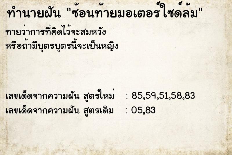 ทำนายฝันทำนายฝันซ้อนท้ายมอเตอร์ใซด์ล้ม