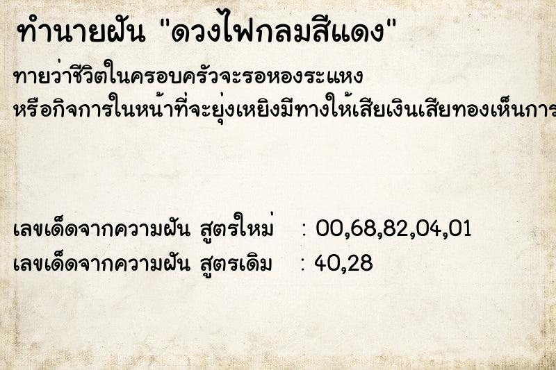 ทำนายฝัน ดวงไฟกลมสีแดง ทำนายฝัน ดวงไฟกลมสีแดง