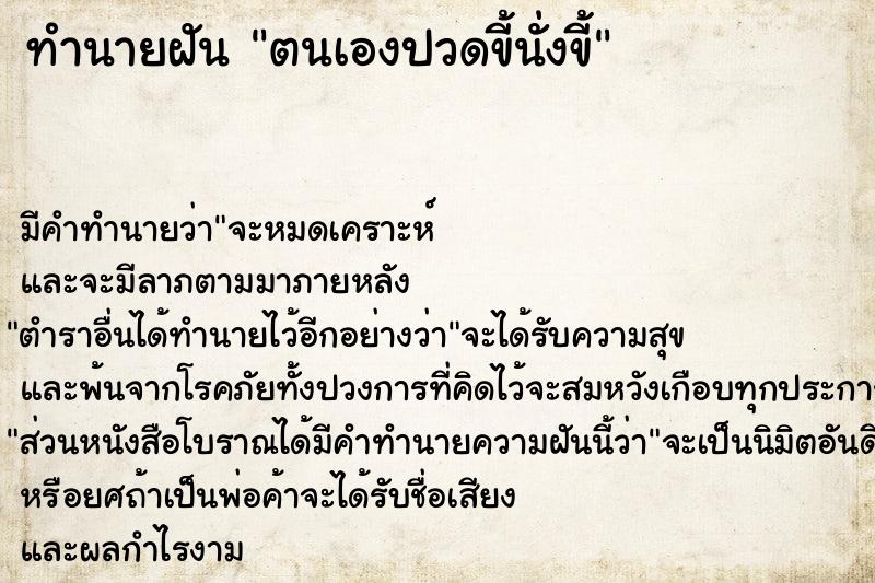 ทำนายฝัน ตนเองปวดขี้นั่งขี้