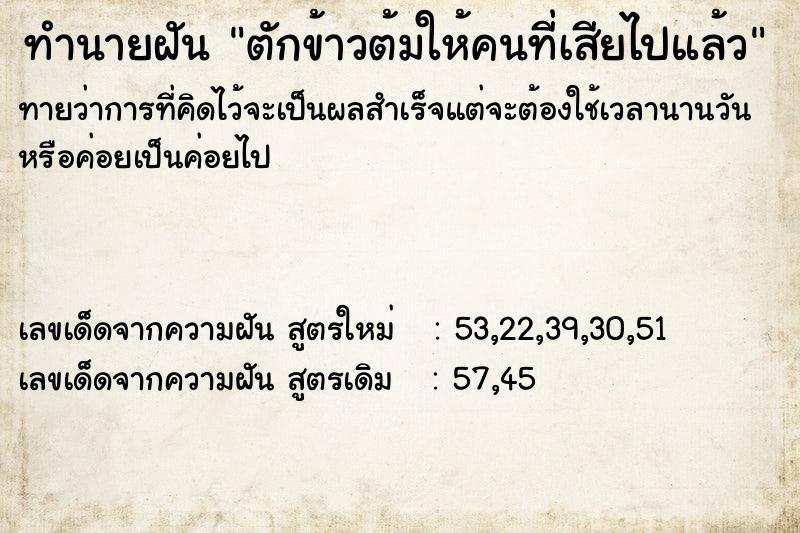 ทำนายฝันตักข้าวต้มให้คนที่เสียไปแล้ว ทำนายฝันทำนายฝันตักข้าวต้มให้คนที่เสียไปแล้ว