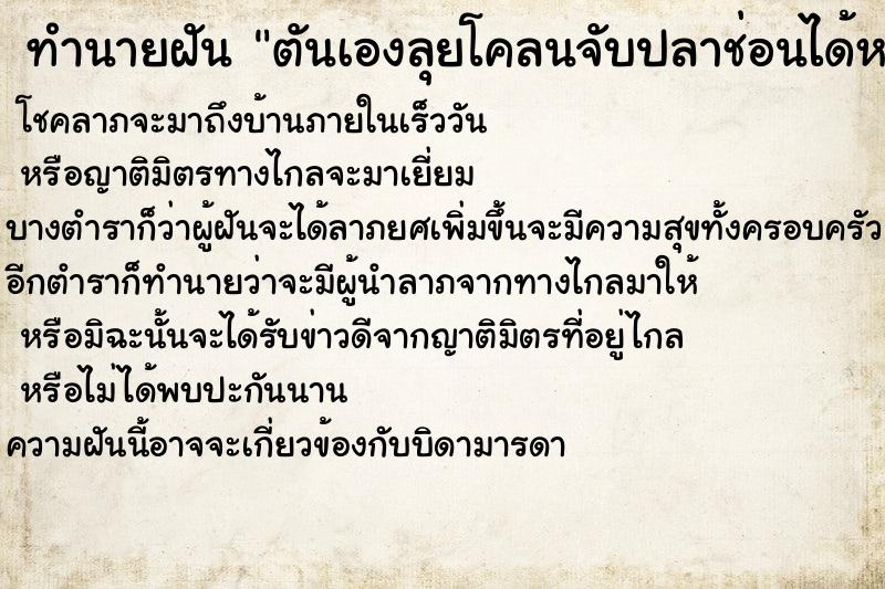 ทำนายฝันตันเองลุยโคลนจับปลาช่อนได้หลายตัว ทำนายฝันทำนายฝันตันเองลุยโคลนจับปลาช่อนได้หลายตัว