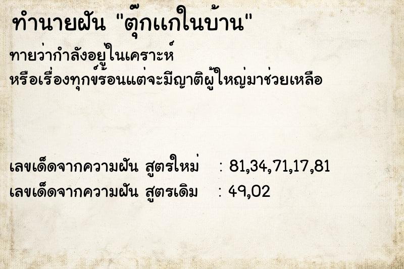 ทำนายฝันทำนายฝันตุ๊กเเกในบ้าน