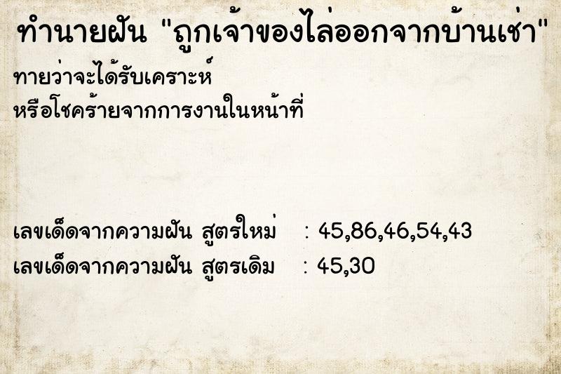 ทำนายฝันถูกเจ้าของไล่ออกจากบ้านเช่า ทำนายฝันทำนายฝันถูกเจ้าของไล่ออกจากบ้านเช่า