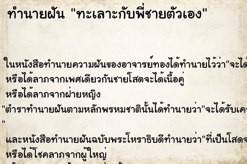 ทำนายฝัน ทะเลาะกับพี่ชายตัวเอง ทำนายฝัน ทะเลาะกับพี่ชายตัวเอง
