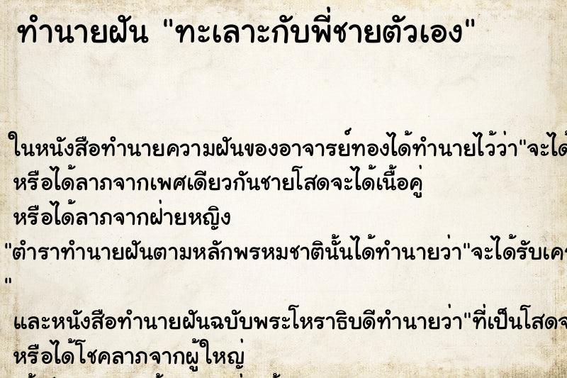 ทำนายฝัน ทะเลาะกับพี่ชายตัวเอง ตำราโบราณ แม่นที่สุดในโลก