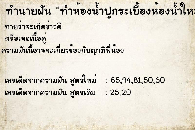ทำนายฝัน ทำห้องน้ำปูกระเบื้องห้องน้ำใหม่