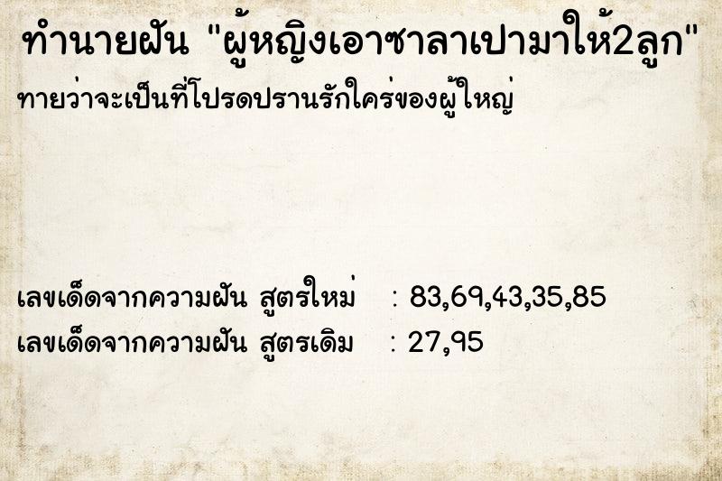 ทำนายฝันทำนายฝันผู้หญิงเอาซาลาเปามาให้2ลูก
