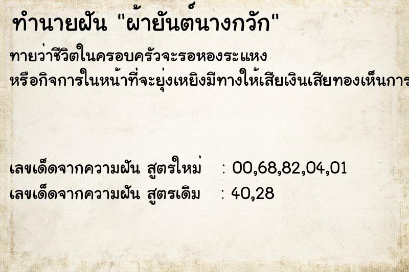 ทำนายฝันผ้ายันต์นางกวัก ทำนายฝันทำนายฝันผ้ายันต์นางกวัก