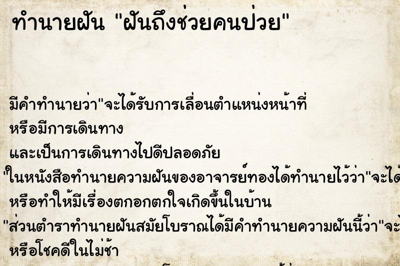 ทำนายฝันฝันถึงช่วยคนป่วย ทำนายฝันทำนายฝันฝันถึงช่วยคนป่วย