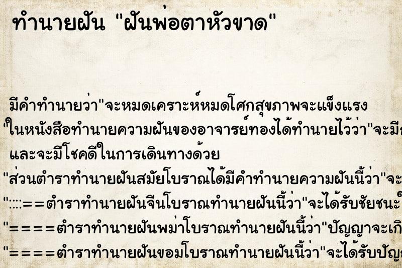 ทำนายฝันฝันพ่อตาหัวขาด ทำนายฝันทำนายฝันฝันพ่อตาหัวขาด
