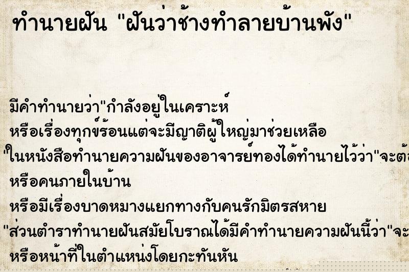 ทำนายฝัน ฝันว่าช้างทำลายบ้านพัง ทำนายฝัน ฝันว่าช้างทำลายบ้านพัง