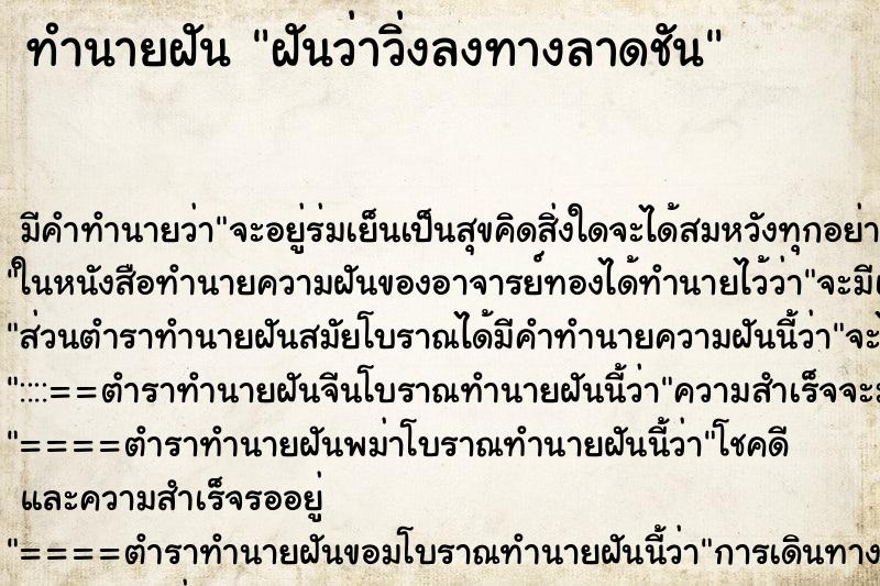 ทำนายฝัน ฝันว่าวิ่งลงทางลาดชัน ตำราโบราณ แม่นที่สุดในโลก