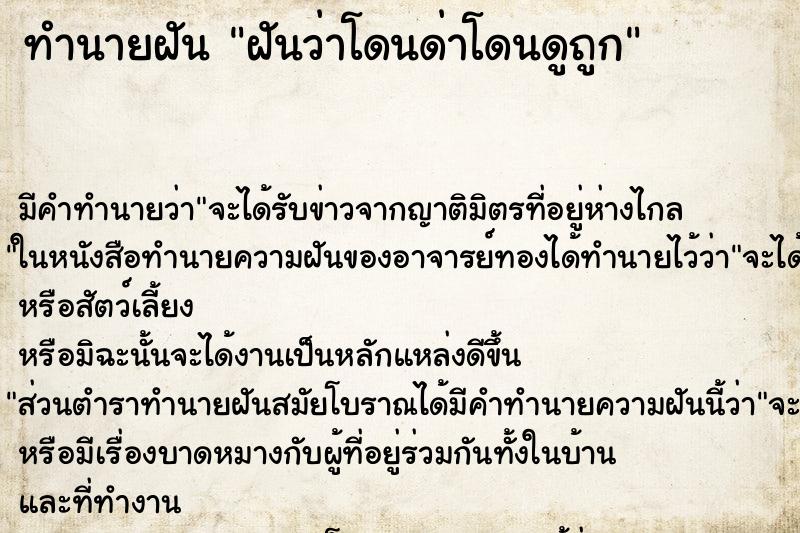 ทำนายฝัน ฝันว่าโดนด่าโดนดูถูก ทำนายฝัน ฝันว่าโดนด่าโดนดูถูก