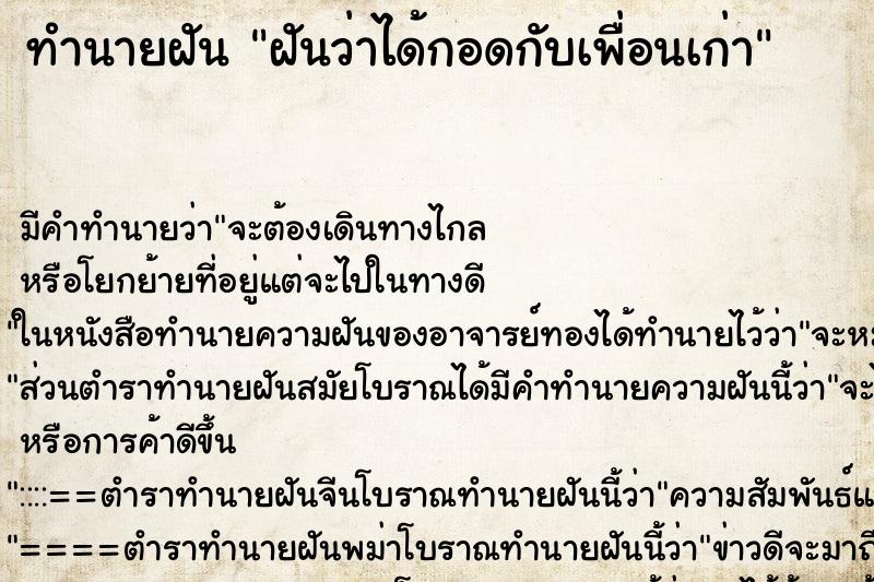 ทำนายฝัน ฝันว่าได้กอดกับเพื่อนเก่า ทำนายฝัน ฝันว่าได้กอดกับเพื่อนเก่า