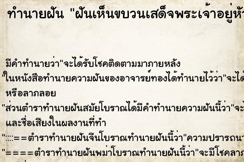 ทำนายฝัน ฝันเห็นขบวนเสด็จพระเจ้าอยู่หัว ทำนายฝัน ฝันเห็นขบวนเสด็จพระเจ้าอยู่หัว