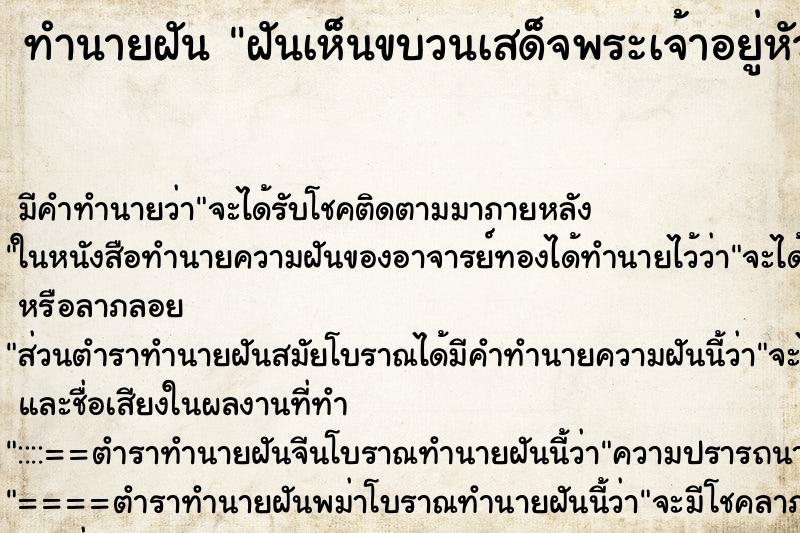 ทำนายฝัน ฝันเห็นขบวนเสด็จพระเจ้าอยู่หัว ตำราโบราณ แม่นที่สุดในโลก