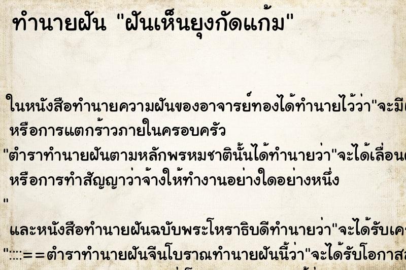 ทำนายฝันทำนายฝันฝันเห็นยุงกัดแก้ม