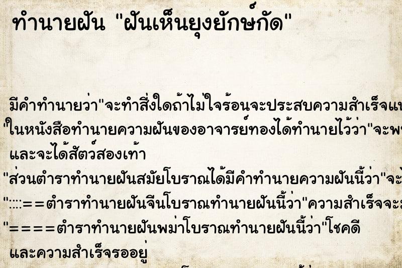 ทำนายฝันฝันเห็นยุงยักษ์กัด ทำนายฝันทำนายฝันฝันเห็นยุงยักษ์กัด