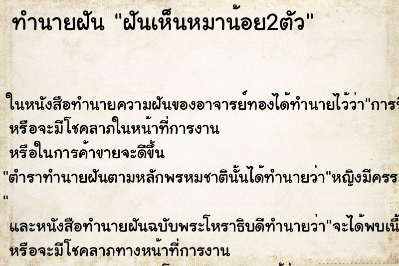 ทำนายฝันทำนายฝันฝันเห็นหมาน้อย2ตัว