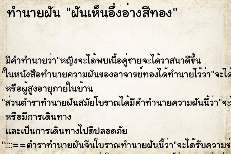 ทำนายฝัน ฝันเห็นอึ่งอ่างสีทอง ทำนายฝัน ฝันเห็นอึ่งอ่างสีทอง