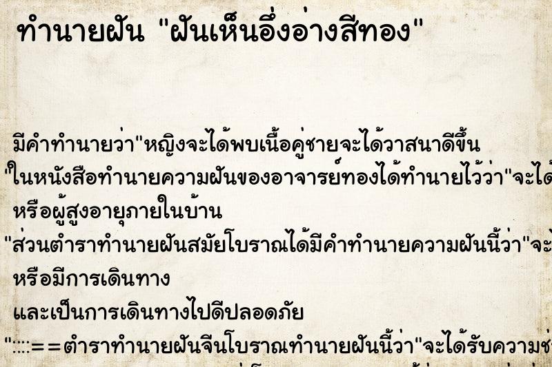 ทำนายฝัน ฝันเห็นอึ่งอ่างสีทอง ตำราโบราณ แม่นที่สุดในโลก