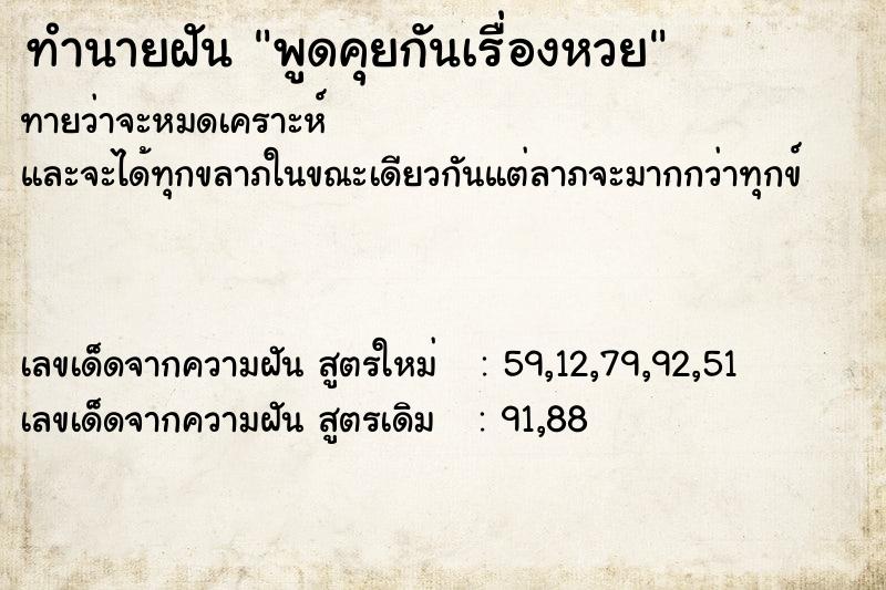 ทำนายฝันพูดคุยกันเรื่องหวย ทำนายฝันทำนายฝันพูดคุยกันเรื่องหวย