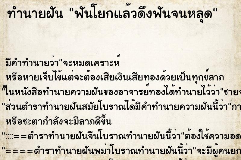 ทำนายฝัน ฟันโยกแล้วดึงฟันจนหลุด