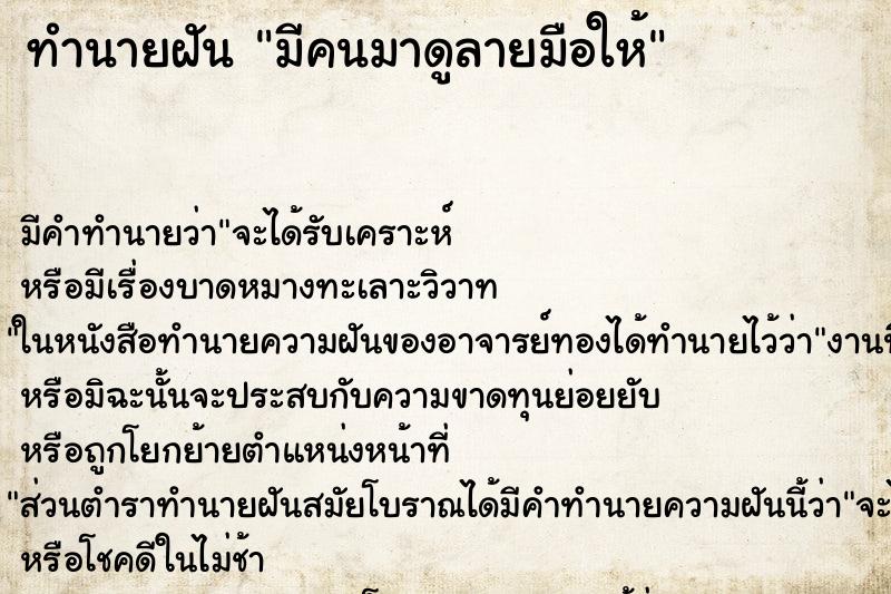 ทำนายฝัน มีคนมาดูลายมือให้ ทำนายฝัน มีคนมาดูลายมือให้