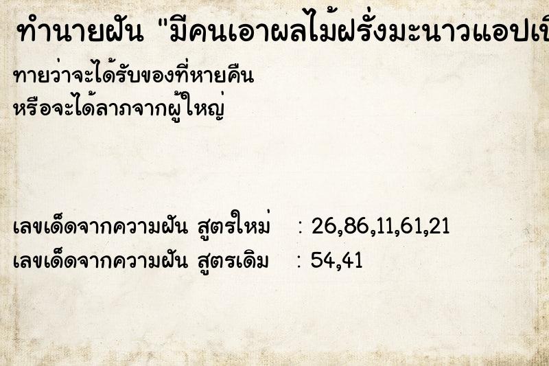 ทำนายฝันทำนายฝันมีคนเอาผลไม้ฝรั่งมะนาวแอปเปิ้ลมาให้