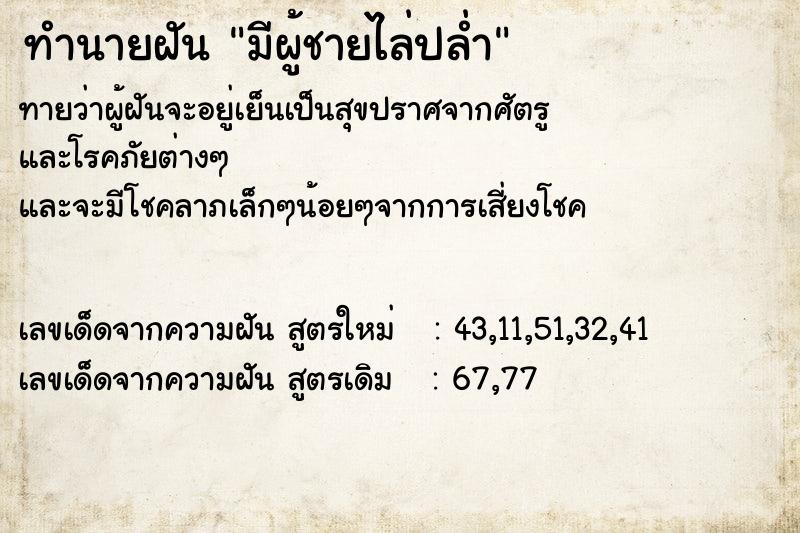ทำนายฝันมีผู้ชายไล่ปล่ำ ทำนายฝันทำนายฝันมีผู้ชายไล่ปล่ำ