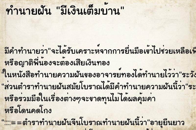 ทำนายฝันมีเงินเต็มบ้าน ทำนายฝันทำนายฝันมีเงินเต็มบ้าน