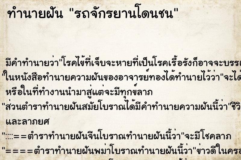 ทำนายฝันรถจักรยานโดนชน ทำนายฝันทำนายฝันรถจักรยานโดนชน